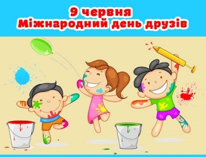 Щороку 9 червня відзначається неофіційний міжнародний день друзів. БібліоВітальня "Прометея": Міжнародний день друзів