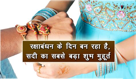 रक्षाबंधन शुभ मुहूर्त 2021 raksha bandhan 2021 shubh muhurat. लम्बी सदी के बाद इस बार रक्षाबंधन के दिन बन रहा है, सदी का सबसे बड़ा शुभ मुहूर्त - AstroVidhi