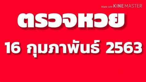 ติดตามรับชม ถ่ายทอดสดหวย การออกสลากกินแบ่งรัฐบาล งวดประจำวันที่ 1 กุมภาพันธ์ 2564 ทางไทยรัฐทีวี ตั้งแต่ 14.00 น. ตรวจหวย16/2/63 ล่าสุด ผลสลากกินแบ่งรัฐบาลงวดประจำวันที่ 16 ...