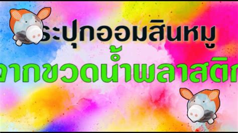 188 likes · 12 talking about this. การประดิษฐ์กระปุกออมสินหมู จากขวดน้ำพลาสติก - YouTube