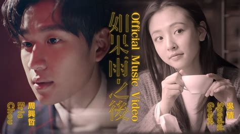 周杰倫 jay chou【聽見下雨的聲音 rhythm of the rain】official mv. Eric周興哲《如果雨之後 The Chaos After You》Official Music Video ...