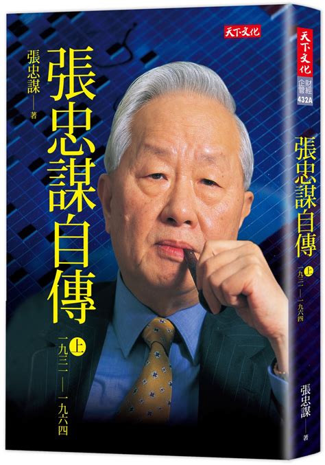 台積電公司創辦人，有「台灣半導體教父」之稱。 see more of 張忠謀 on facebook. 張忠謀自傳（上冊）：一九三一－一九六四, 城邦阅读花园 - 马来西亚最大网路书店