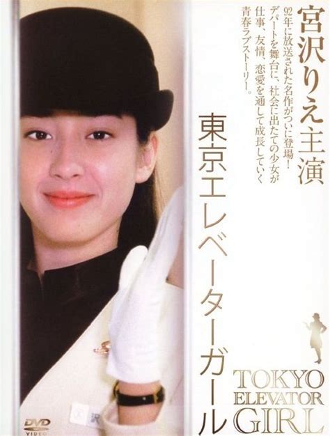 Search the world's information, including webpages, images, videos and more. 1992年 ドラマ「東京エレベーターガール」 | 宮沢 りえ ...