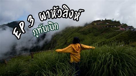 It's a real mountain hike. ผาหัวสิงห์ ภูทับเบิก - Ep.3 We go together - YouTube