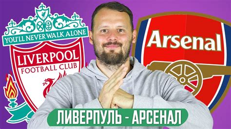 Все финалы суперкубка англии с 1908 по 1973 годы. АРСЕНАЛ - ЛИВЕРПУЛЬ ПРОГНОЗ СТАВКА СУПЕРКУБОК АНГЛИИ - YouTube