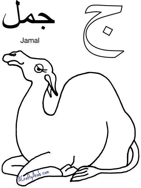 A wide range of other free flashcards for kids are also available. Arabic Coloring Page…Jeem is for Jamal {Printable ...