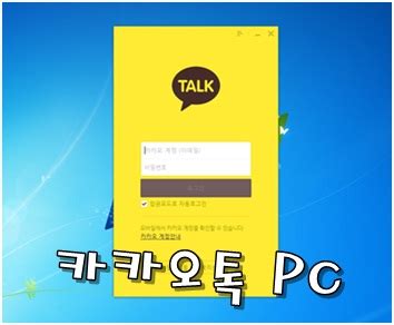 Pc 연결관리 메뉴에서는 'pc버전 로그인시 알림'을 설정할 수 있고, pc 인증 해제 및 원격 로그아웃이. 카카오톡 pc버전 다운로드 설치 및 카톡 인증방법 : 네이버 블로그