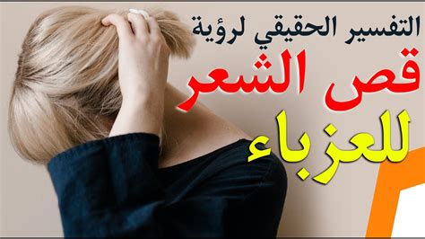 تفسير حلم حلق الشعر المتزوجة. تفسير حلم قص الشعر في المنام للعزباء ، تفسير رؤية قص الشعر ...