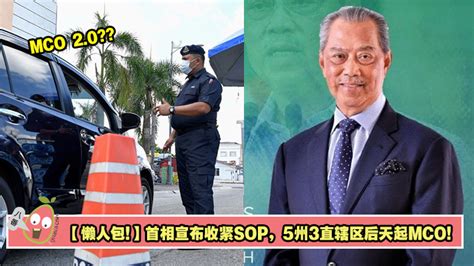 Why the need for new sop? 【懒人包】MCO 2.0？首相宣布收紧SOP，5州3直辖区后天起MCO!