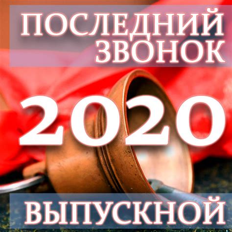 Школьников ждут флешмобы, прямые эфиры со знаменитостями, блогерами. Последний звонок и выпускной 2020