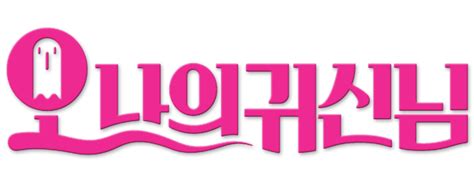 Drama korea oh my ghost subtitle indonesia. Oh My Ghost | TV fanart | fanart.tv
