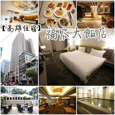 Search for text in url. 【高雄住宿】福容大飯店,CP值爆高,免費泡湯三溫暖,超豐盛早餐 - 小環妞 幸福足跡