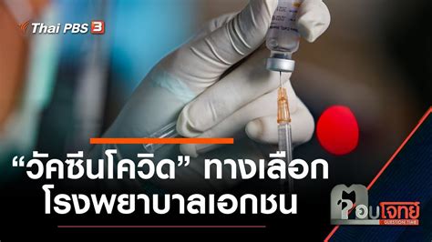 วันที่ 14 พฤษภาคม นายอนุทิน ชาญวีรกูล รองนายก. วัคซีนโควิด "ทางเลือก" โรงพยาบาล "เอกชน" : ตอบโจทย์ (16 ...