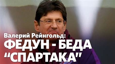 Одно из главных действующих лиц российского футбола последнего десятилетия. Валерий Рейнгольд: Карпин в «Спартаке»? Ни в коем случае ...