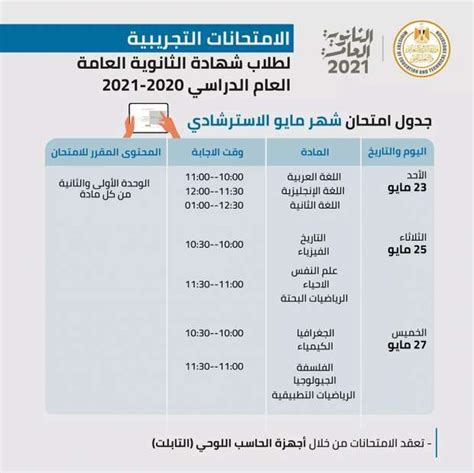 جدول امتحانات الثانوية العامة 2021 الرسمي. جدول امتحانات الثانوية العامة 2021 التجريبية - مصر - الوطن