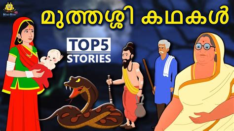 This collection of malayalam kids stories are brought to you by dove multimedia as a part of its pebbles series. Malayalam Story for Children - മുത്തശ്ശി കഥകൾ | Grandma ...