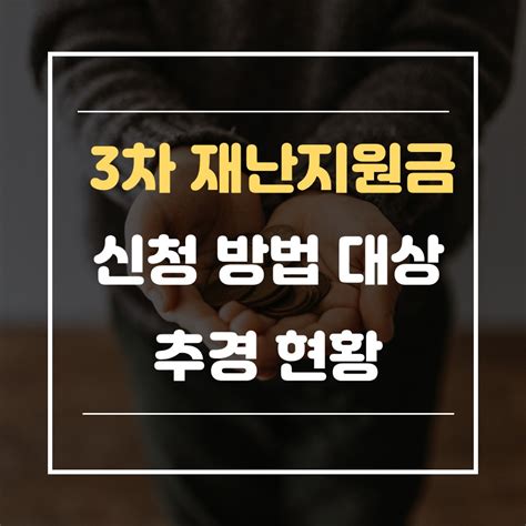 참고로 2~4차 재난지원금에서 자영업자 지원금 규모는 3조 3,000억 ~ 6조 7,350억원에 달할 정도의 규모였습니다. 3차 재난지원금, 신청 대상 총정리