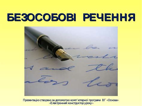 У двоскладних безособових реченнях, на відміну від особових і неособових, поставити до підмета питання хто? Безособові речення - презентація з української мови