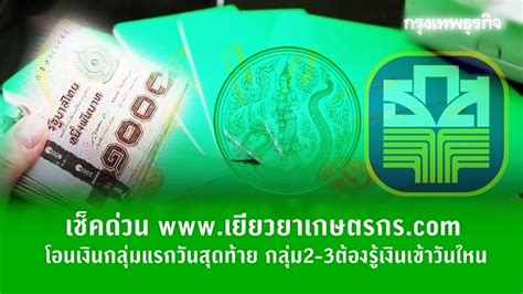 ผู้ประกันตนที่อยู่ในมาตรา 40 สามารถลงทะเบียนเพื่อเข้าสู่ระบบ และจะได้รับสิทธิ รับเงินเยียวยาช่วยเหลือจากผลกระทบจากการ. เช็คด่วน www.เยียวยาเกษตรกร.com โอนเงินกลุ่มแรกวันสุดท้าย ...