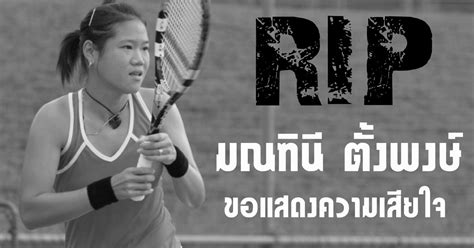 นักกีฬาเทนนิสหญิง ที่เก่งที่สุดในไทย วันนี้ sportsmaniath.com จะพาเพื่อน ๆ มารู้จักกับ แทมมารีน ธนสุกาญจน์ (tamarine tanasugarn) ที่เป็นอดีตนักเทนนิสหญิงมือ 1 ของไทย. เศร้า! พลอย มณฑินี ตั้งพงษ์ นักเทนนิสหญิงทีมชาติไทย เสียชีวิต