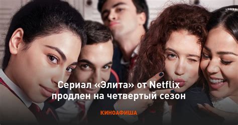 Сериал «Элита» от Netflix продлен на четвертый сезон