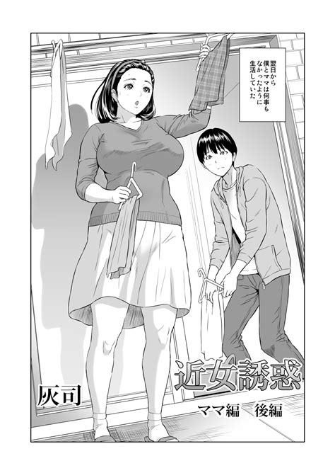 Maybe you would like to learn more about one of these? エロ漫画灰司 近女誘惑 ママ編 後編 DL版 | JoyHentai：エロ同人誌・無料マンガ