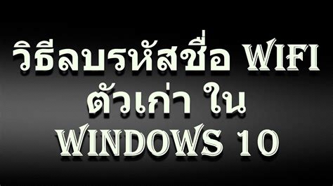 Most laptops and tablets—and some desktop pcs—come with a wireless network adapter already installed. วิธีลบรหัสชื่อ Wifi ตัวเก่า ใน Windows 10 - YouTube