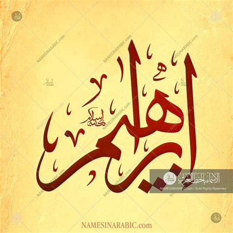 Want to learn more arabic? ebrahim-name-in-arabic-calligraphy | Islamic art ...