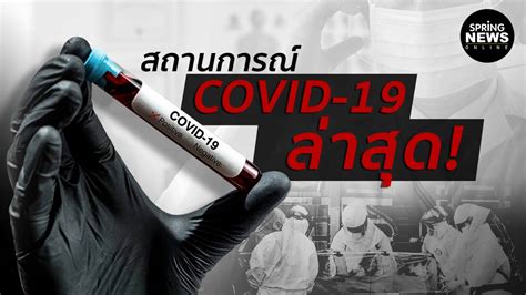 ข้อกำหนด พ.ร.ก.ฉุกเฉินฯ ล่าสุด คุม โค. ข่าวโควิดล่าสุด สถานการณ์ COVID-19 ยอดผู้ติดเชื้อ 23 ก.ค. 2563