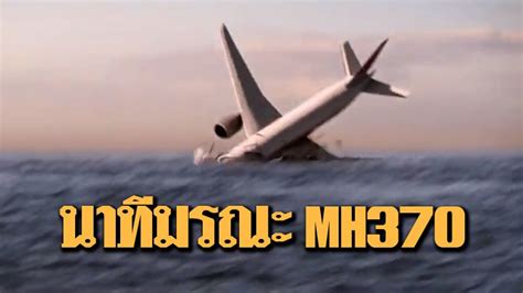 สุดช็อก! เผยคลิปนาทีสุดท้าย MH370 น้ำมันหมด-ดิ่งมหาสมุทรอินเดีย ตายยกลำ ...