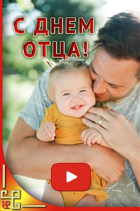 Видео поздравление с днем отца в 2020 г | С днём отца ...