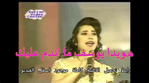 باسم ياخور , سلوم حداد , سمر سامي , عبدالمنعم عمايري , أمل بوشوشة , ميلاد يوسف. ‫هويدا يوسف ما اندم عليك دمع الندم غالي‬‎ - YouTube