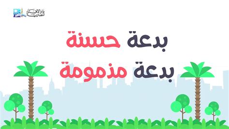 دار الإفتاء المصرية أنشئت في عام 1895م/ 1313هـ، تعد في طليعة المؤسسات الإسلامية التي تتحدث بلسان الدين الإسلامي في جمهورية مصر العربية وتدعم البحث الفقهي بين المشتغلين به في كل بلدان العالم الإسلامي؛ حيث تقو بدورها التاريخي والحضاري من خلال. دار الإفتاء: المتشددون لم يفهموا المقصود بالبدعة المذمومة ...