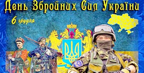 Дату свята приурочено до ухвалення закону україни про збройні сили україни 6 грудня 1991 року. З Днем Збройних сил України - привітання з 6 грудня на ...