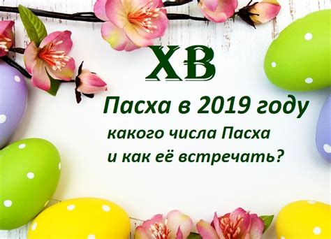 У 2021 році в православній традиції великдень відзначатиметься 2 травня. Великдень 2019 рік - якого числа Пасха і як її зустрічати ...