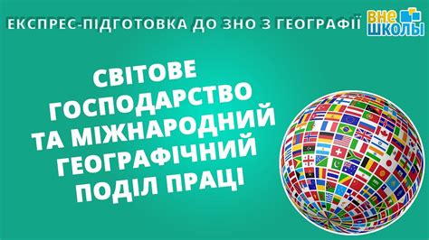 Главная зно конспекты зно конспект для подготовки к зно по географии. Експрес-підготовка до ЗНО.Географія №8.Світове ...