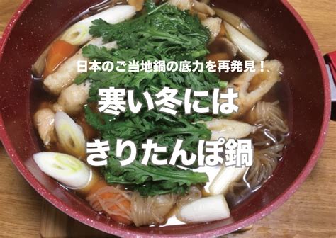 Maybe you would like to learn more about one of these? 寒い冬には秋田名物きりたんぽ鍋 | 日本のご当地鍋の底力を ...