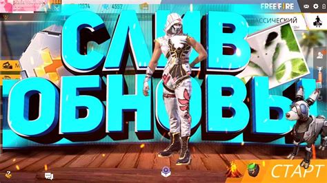Garena free fire pc, one of the best battle royale games apart from fortnite and pubg, lands on microsoft windows so that we can continue fighting free fire pc is a battle royale game developed by 111dots studio and published by garena. ДАТА ВЫХОДА ОБНОВЛЕНИЯ В FREE FIRE! | NEWS #203 ФРИ ФАЕР ...