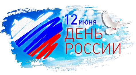 У россии никогда не было безоблачных периодов, но она всегда с честью преодолевала трудности. Поздравляем с Днем России | Хостел на Студенческой