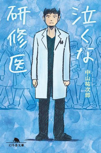 「あなたがなんとなく生きた今日は誰かがどうしても生きたかった明日だ」を信じる腹弱40歳。 福島で外科のお医者さん。 外科の専門医たくさん。 中山祐次郎_くつした収集家_外科医_作家 retweeted 『走れ外科医 泣くな研修医3』発売中. 泣くな研修医（中山祐次郎） : 幻冬舎文庫 | ソニーの電子書籍 ...