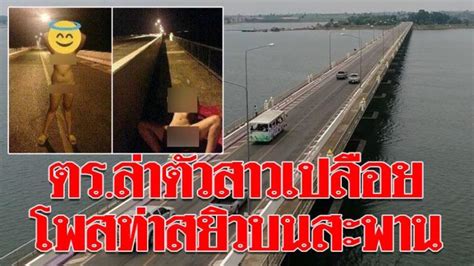 นักท่องเที่ยวเดินทางมาเยี่ยมชมเขื่อนลำปาว จ.กาฬสินธุ์ และไม่พลาด ยืนท้าลมหนาวถ่ายรูปสถานที่สุดฮิต กับสะพานเทพสุดา สะพานข้ามน้ำจืดที่ยาว. แชร์ว่อน! ภาพสาวเปลือกกายโพสต์ท่าสยิวกลางสะพานเทพสุดา ตร. ...