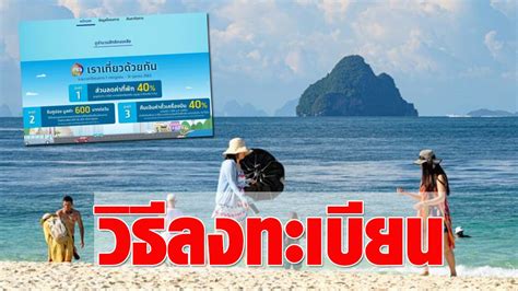 นี้ รัฐช่วยค่าโรงแรม 40% แถมได้เงินเที่ยววันละ 600 บาท วิธีลงทะเบียน เราเที่ยวด้วยกัน ขั้นตอนไม่ยาก ได้ส่วนลดที่ ...