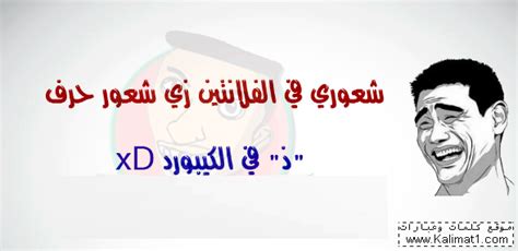 الأحاديث الواردة فى تحريم إتيان الزوجة فى الدبر من ملتقى أهل الحديث). بوستات مضحكة عن الفلانتين , منشورات مضحكة عن عيد الحب ...