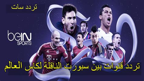 تردد قناة اون سبورت on sport، وتحتوي قناة أون سبورت على العديد من القنوات الرياضية التي يتم عرضها عبر أقمار نايل سات الفضائية، والتي تنقل بطولات كرة القدم ومباريات الدوري ومباريات الكأس، ومن بين. تردد قنوات بين سبورت الناقلة لكاس العالم على قمرسهيل