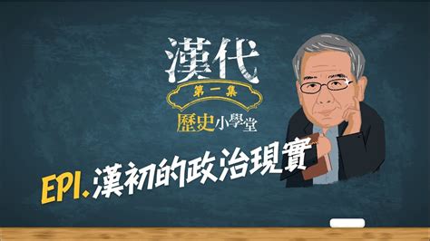 Since 2013, he has served as director of the central foreign affairs commission office of the. 楊照漢代歷史小學堂 EP1.漢初的政治現實 - YouTube