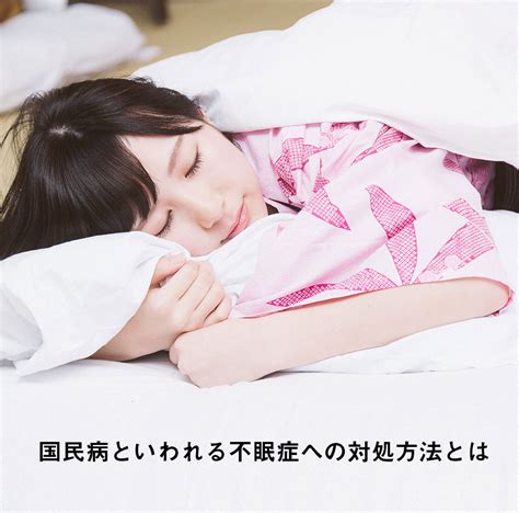 【女性に多い国民病の不眠症】5人に1人が慢性的な不眠を感じて ...