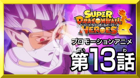 In may 2018, a promotional anime for dragon ball heroes was announced. Super Dragon Ball Heroes Episode 14 Release Date, Preview ...