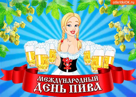 • международный день пива (international beer day) • день огненной воды • день грибного дождя • день железнодорожных войск рф • международный день «врачи мира за мир». Красивые картинки с Международным днем пива 2021 (45 фото ...