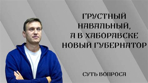 В апреле внести организации навального в список экстремистских потребовала прокуратура москвы. Навальный/закрытие ФБК/новый губернатор Хабаровского края ...