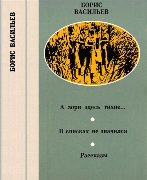 Скачать книгу а зори здесь тихие…, автор борис васильев бесплатно в fb2 формате. А зори здесь тихие… В списках не значился. Рассказы (fb2 ...